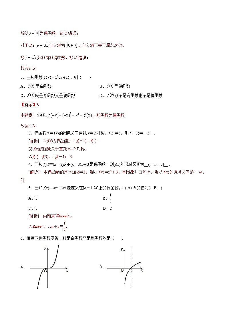 【同步练习】（高教版2021）中职高一数学 基础模块上册 3.3.2函数的奇偶性（练习）（解析版）第3页
