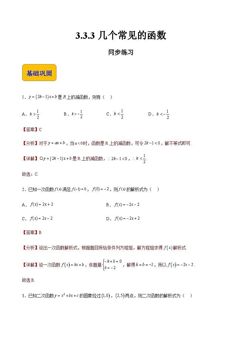 【同步练习】（高教版2021）中职高一数学 基础模块上册 3.3.3几个常见的函数（练习）（解析版）第1页