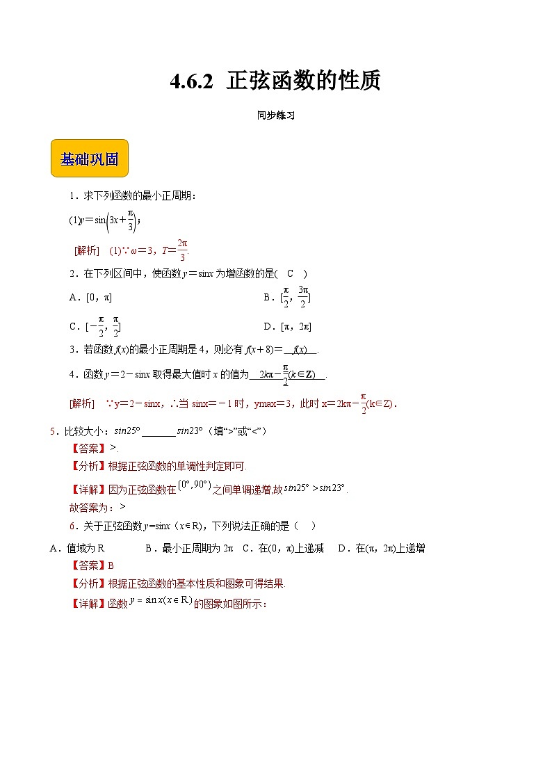 【同步练习】（高教版2021）中职高一数学 基础模块上册 4.6.2 正弦函数的性质（练习）01