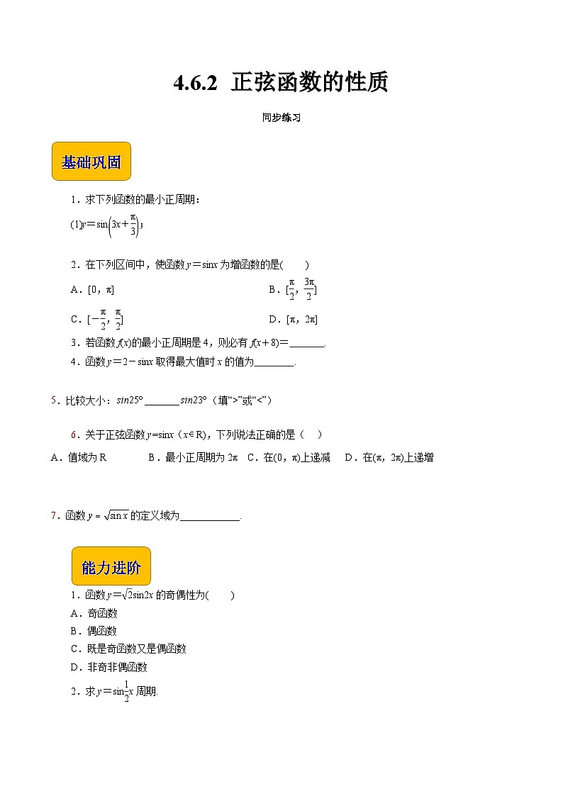 【同步练习】（高教版2021）中职高一数学 基础模块上册 4.6.2 正弦函数的性质（练习）01