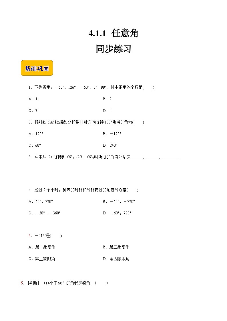 【同步练习】（高教版2021）中职高一数学 基础模块上册 4.1.1 任意角（练习）01