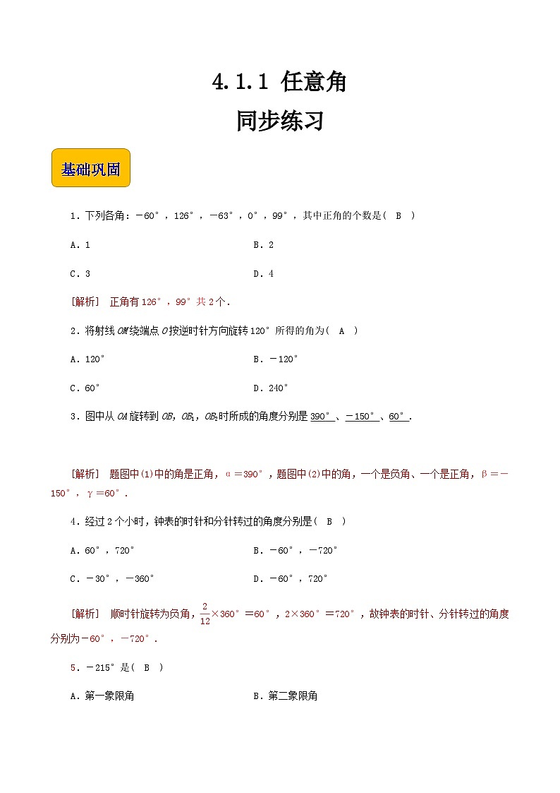 【同步练习】（高教版2021）中职高一数学 基础模块上册 4.1.1 任意角（练习）01