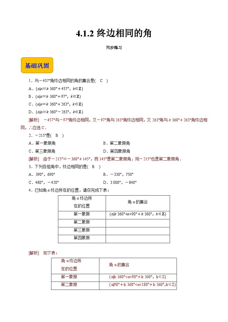 【同步练习】（高教版2021）中职高一数学 基础模块上册 4.1.2终边相同的角（练习）01