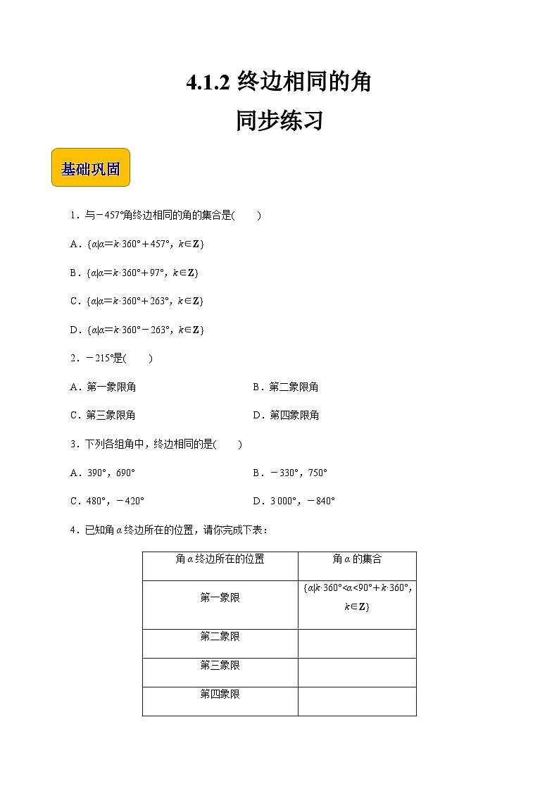 【同步练习】（高教版2021）中职高一数学 基础模块上册 4.1.2终边相同的角（练习）01