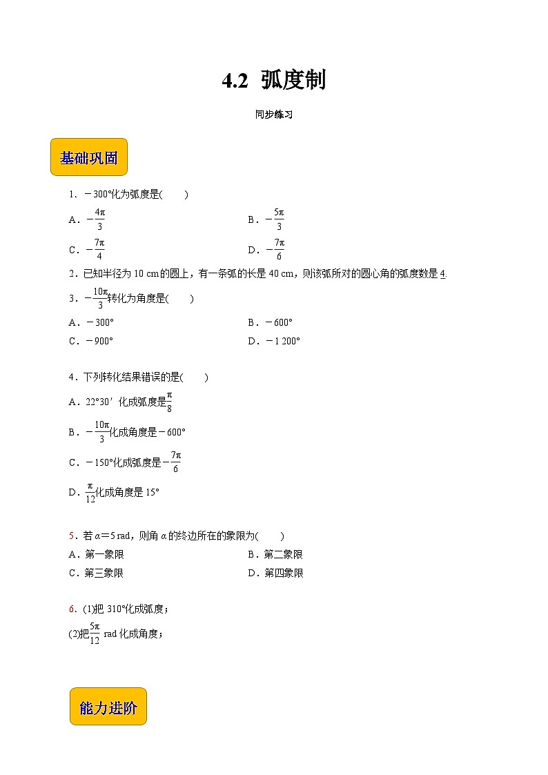 【同步练习】（高教版2021）中职高一数学 基础模块上册 4.2 弧度制（练习）（原卷版）第1页
