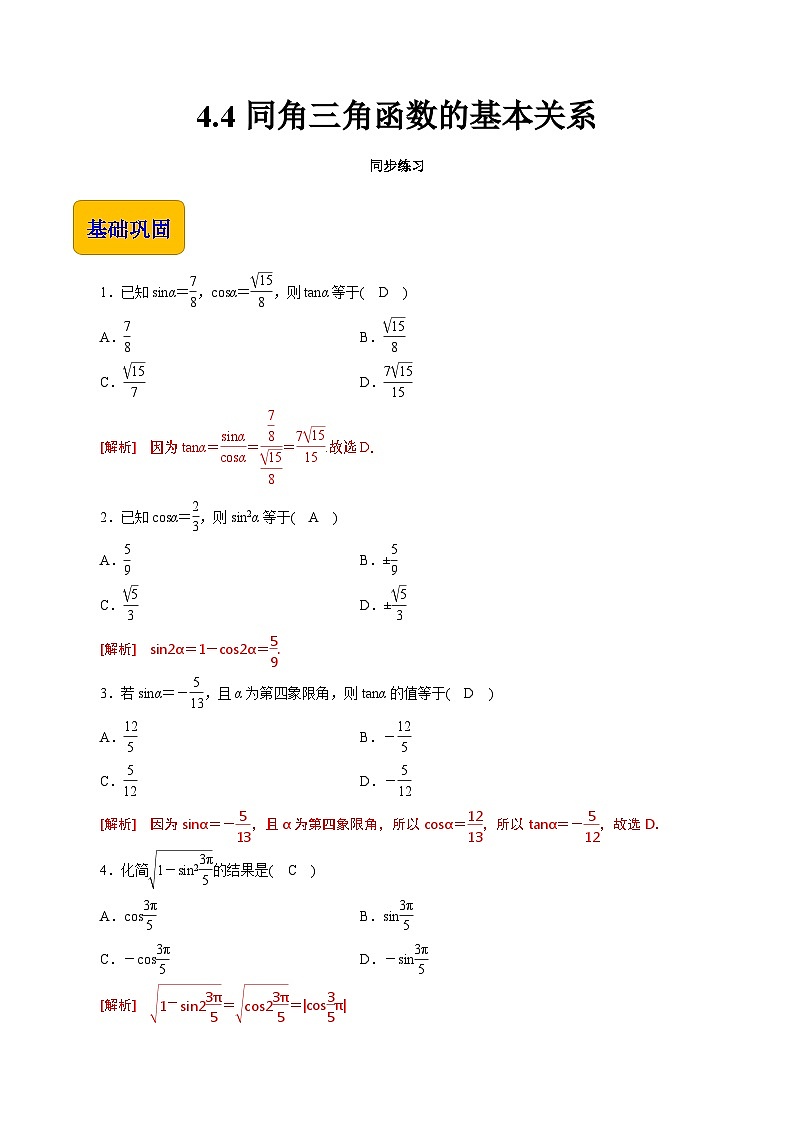 【同步练习】（高教版2021）中职高一数学 基础模块上册 4.4同角三角函数的基本关系（练习）（解析版）第1页