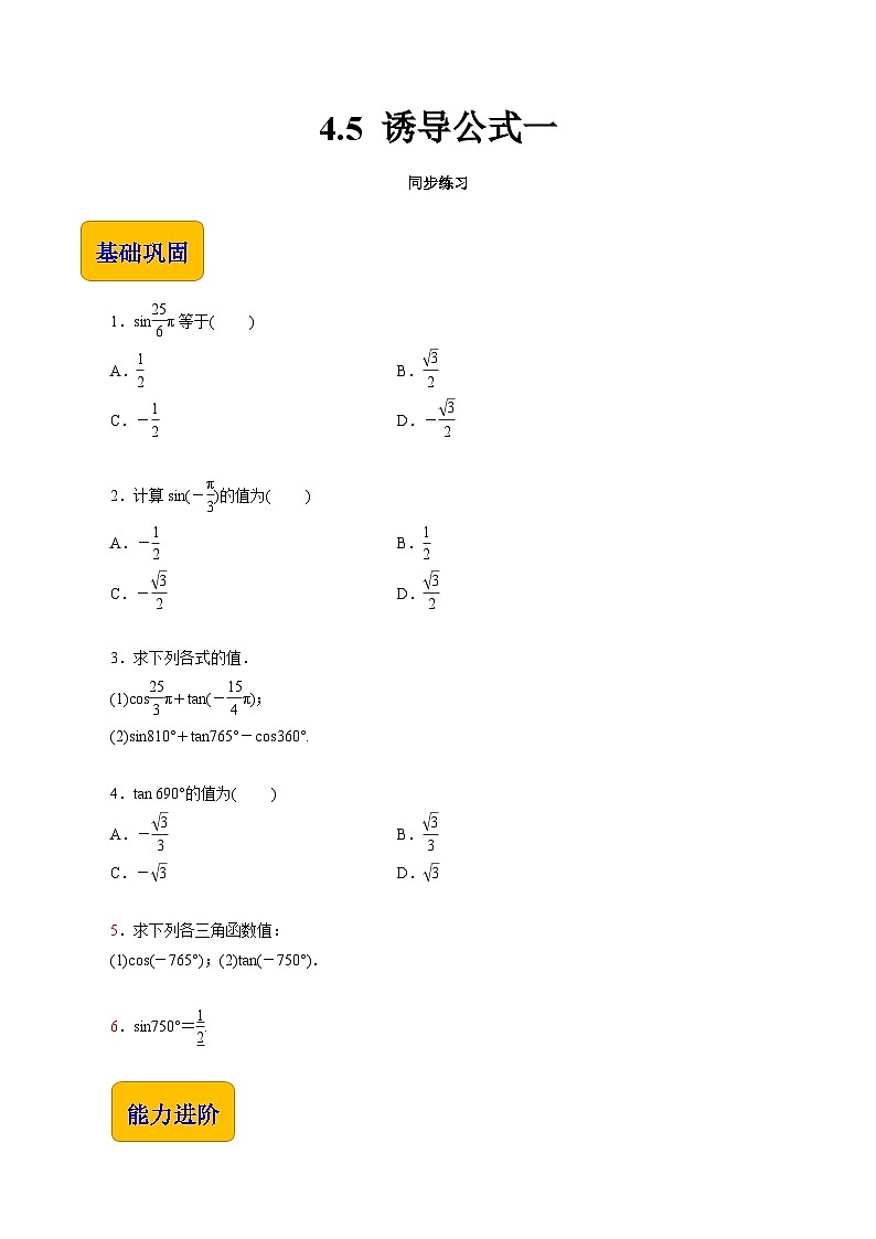 【同步练习】（高教版2021）中职高一数学 基础模块上册 4.5 诱导公式一（练习）01