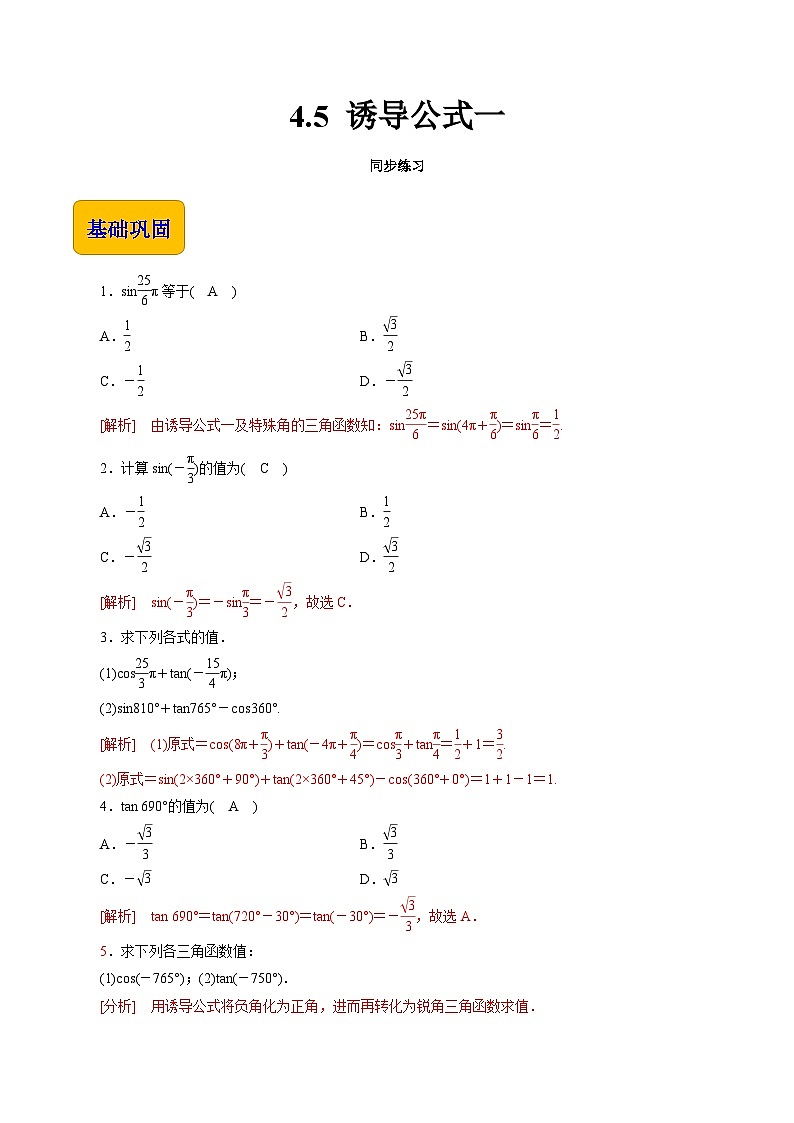 【同步练习】（高教版2021）中职高一数学 基础模块上册 4.5 诱导公式一（练习）01