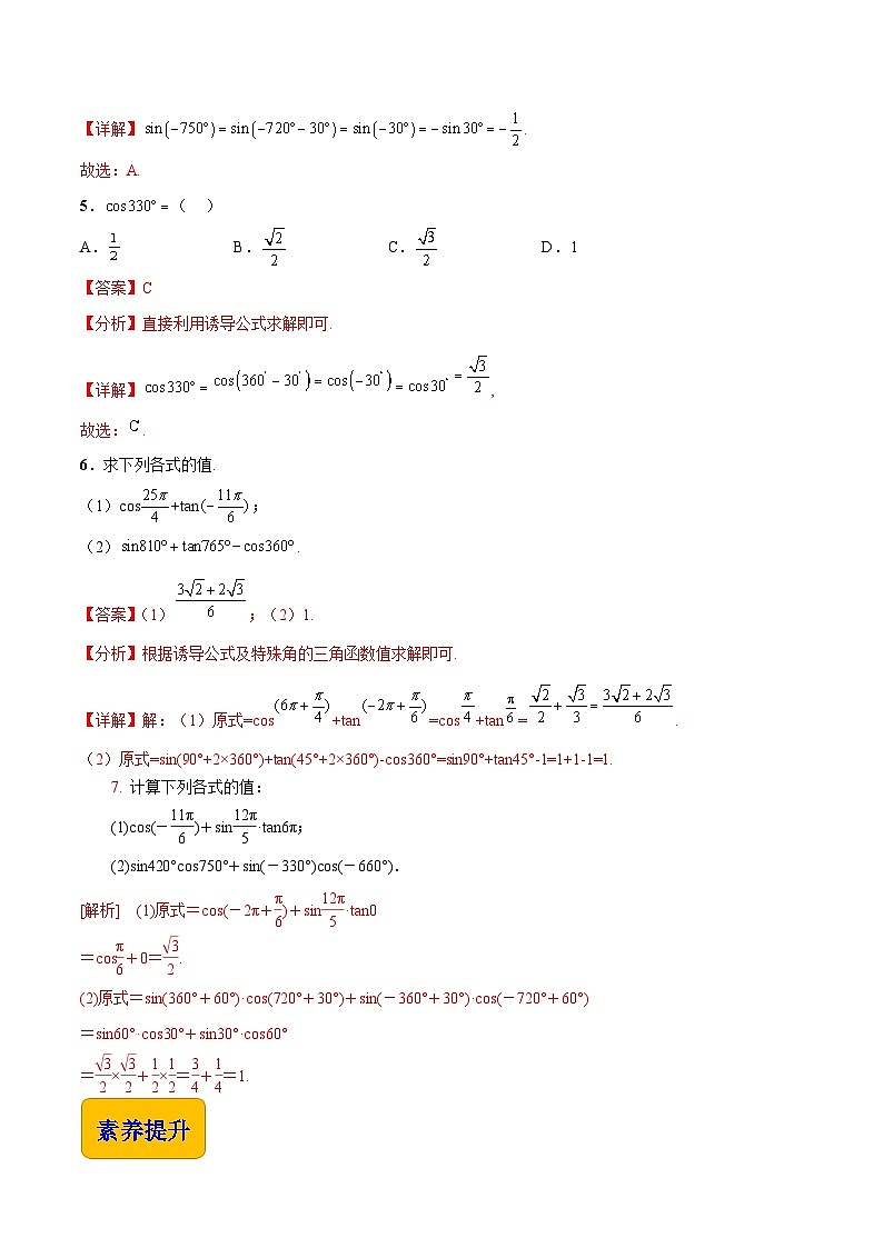 【同步练习】（高教版2021）中职高一数学 基础模块上册 4.5 诱导公式一（练习）03