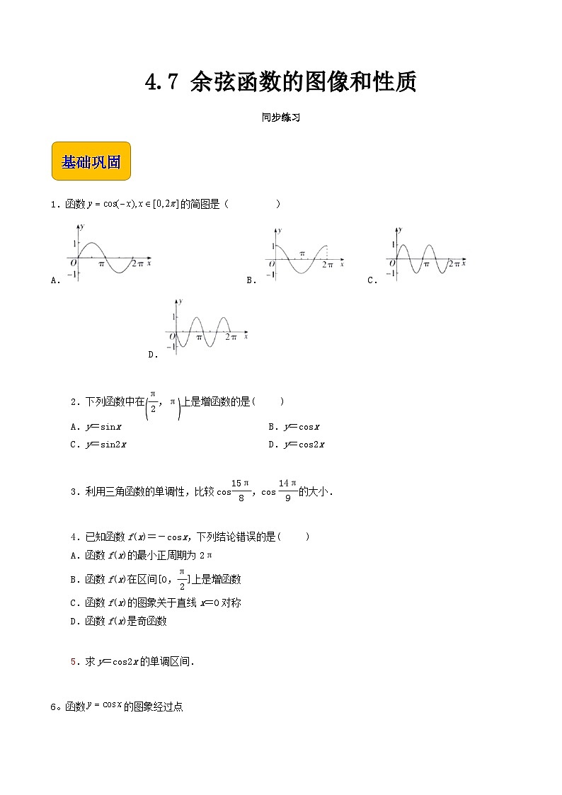 【同步练习】（高教版2021）中职高一数学 基础模块上册 4.7 余弦函数的图像和性质（练习）（原卷版）第1页