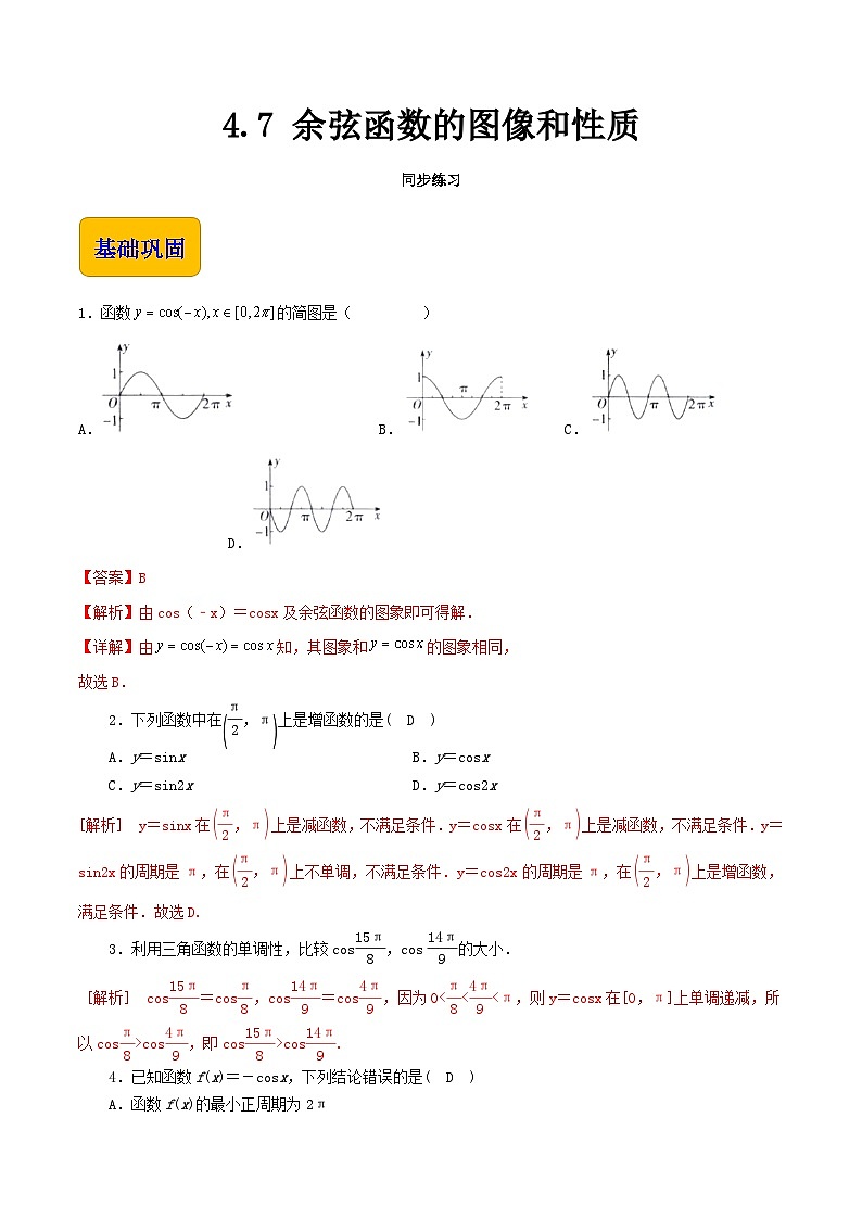 【同步练习】（高教版2021）中职高一数学 基础模块上册 4.7 余弦函数的图像和性质（练习）（解析版）第1页