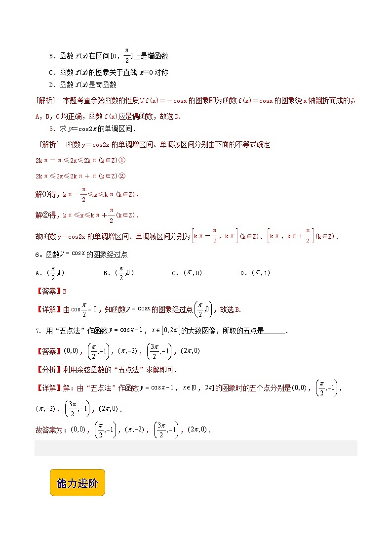 【同步练习】（高教版2021）中职高一数学 基础模块上册 4.7 余弦函数的图像和性质（练习）（解析版）第2页