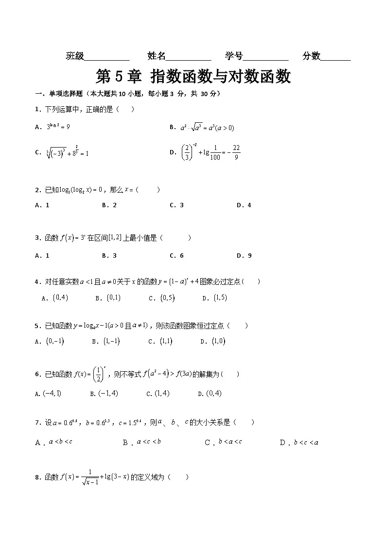 （高教版2021·十四五）中职高中数学 基础模块下册  第5章 指数函数与对数函数（过关测试）（原卷版)第1页