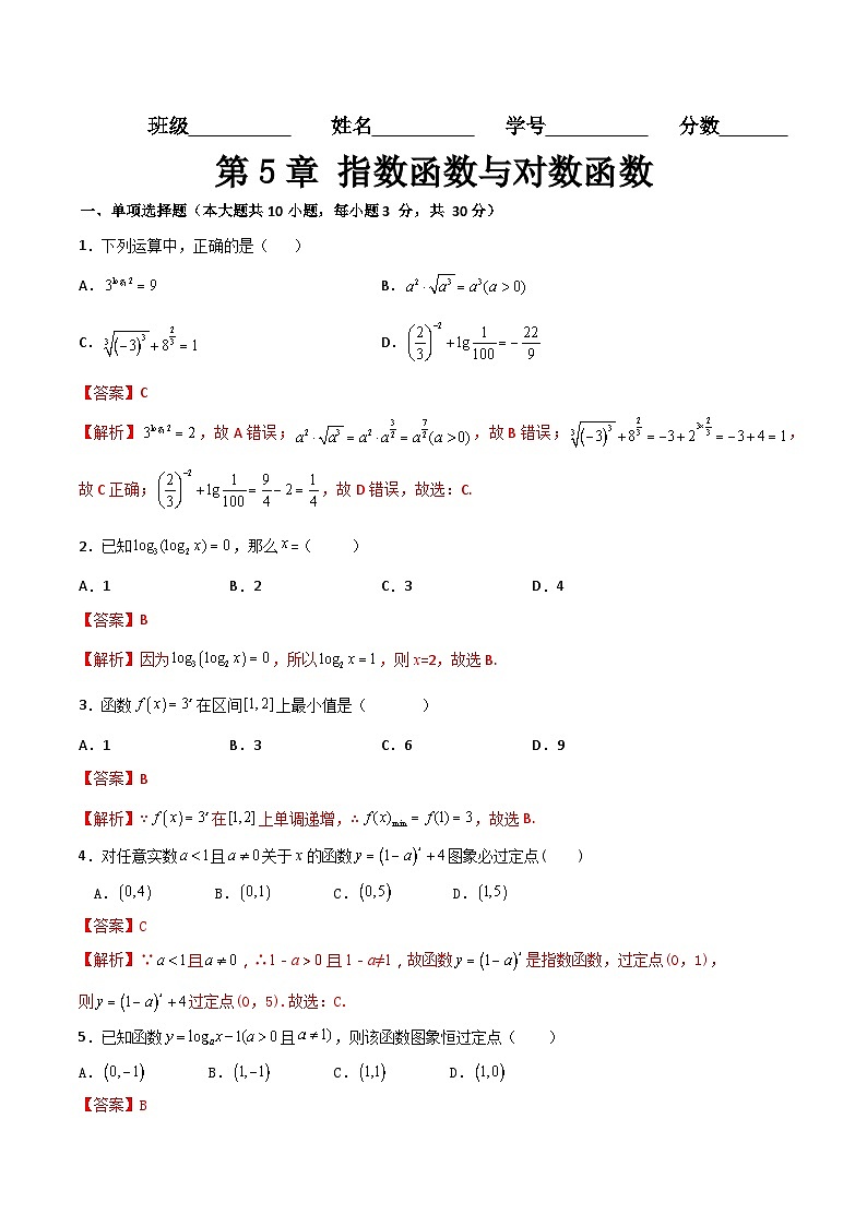 （高教版2021·十四五）中职高中数学 基础模块下册  第5章 指数函数与对数函数（过关测试）（解析版)第1页