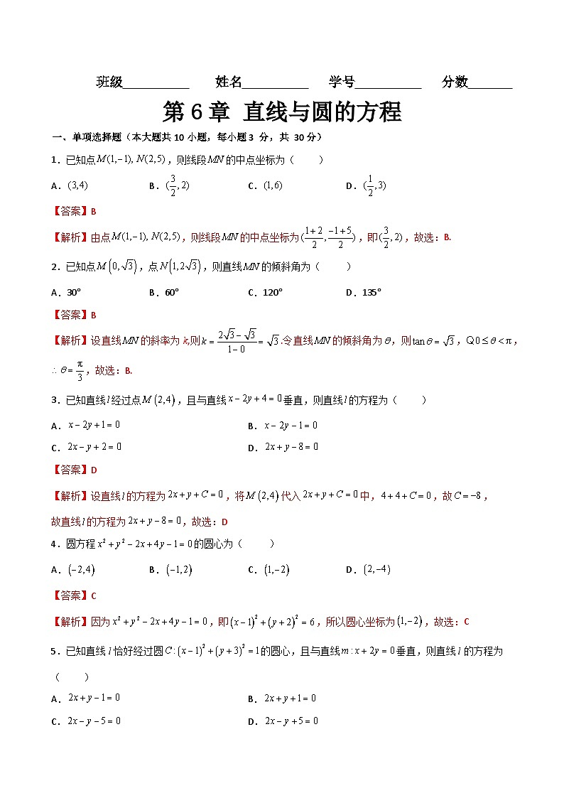 （高教版2021·十四五）中职高中数学 基础模块下册  第6章 直线与圆的方程（过关测试）（解析版)第1页