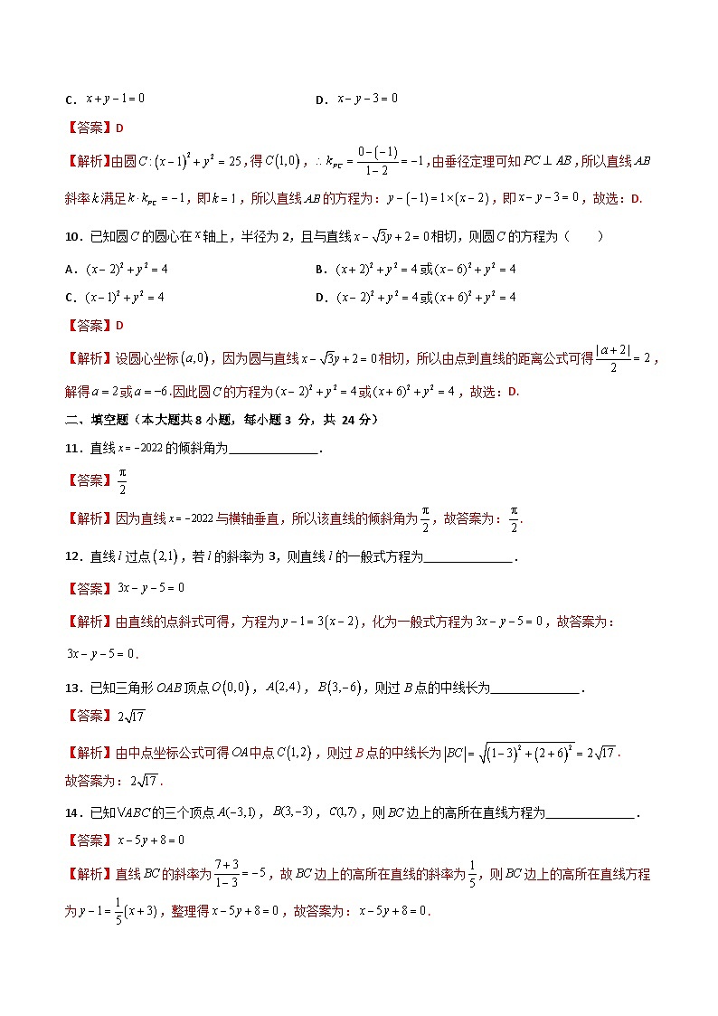 （高教版2021·十四五）中职高中数学 基础模块下册  第6章 直线与圆的方程（过关测试）（解析版)第3页