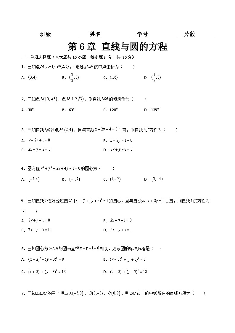 （高教版2021·十四五）中职高中数学 基础模块下册  第6章 直线与圆的方程（过关测试）（原卷版)第1页