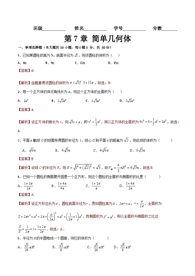 （高教版2021·十四五）中职高中数学 基础模块下册  第7章 简单几何体（过关测试）（解析版)第1页