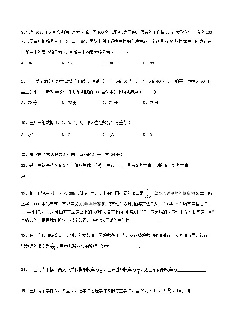 （高教版2021·十四五）中职高中数学 基础模块下册  第8章 概率与统计初步（过关测试）（原卷版)第2页