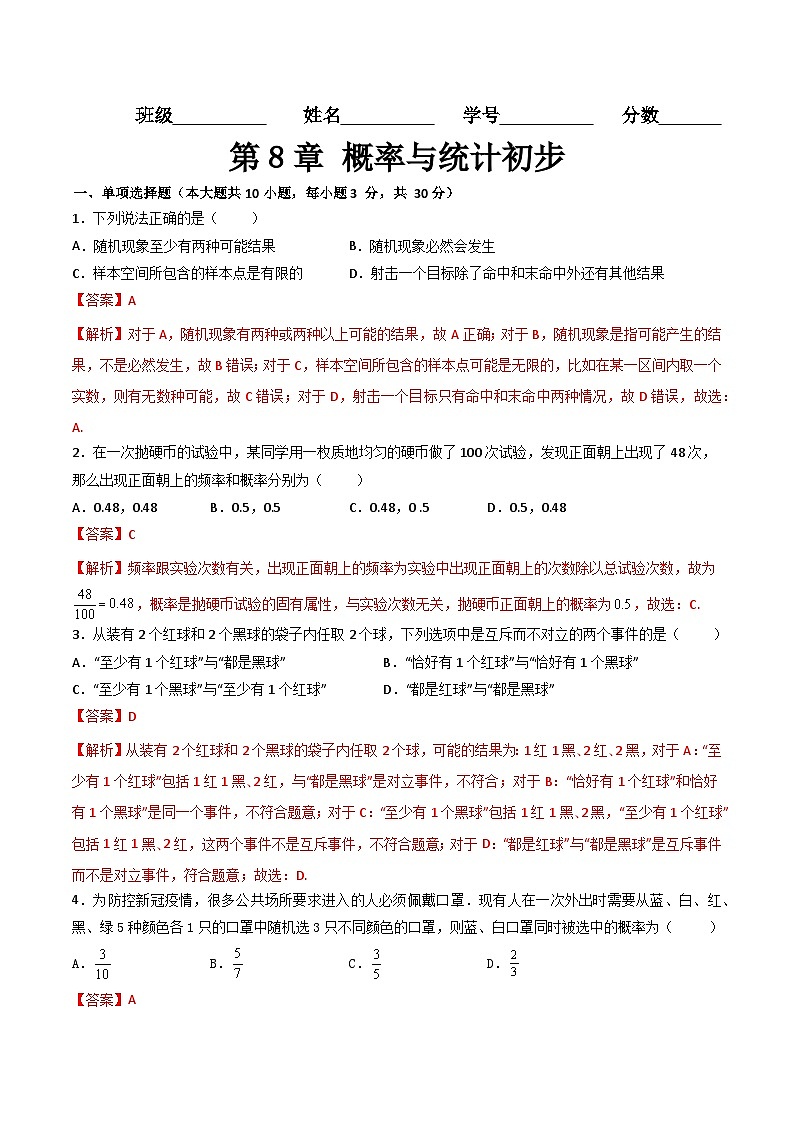（高教版2021·十四五）中职高中数学 基础模块下册  第8章 概率与统计初步（过关测试）（解析版)第1页