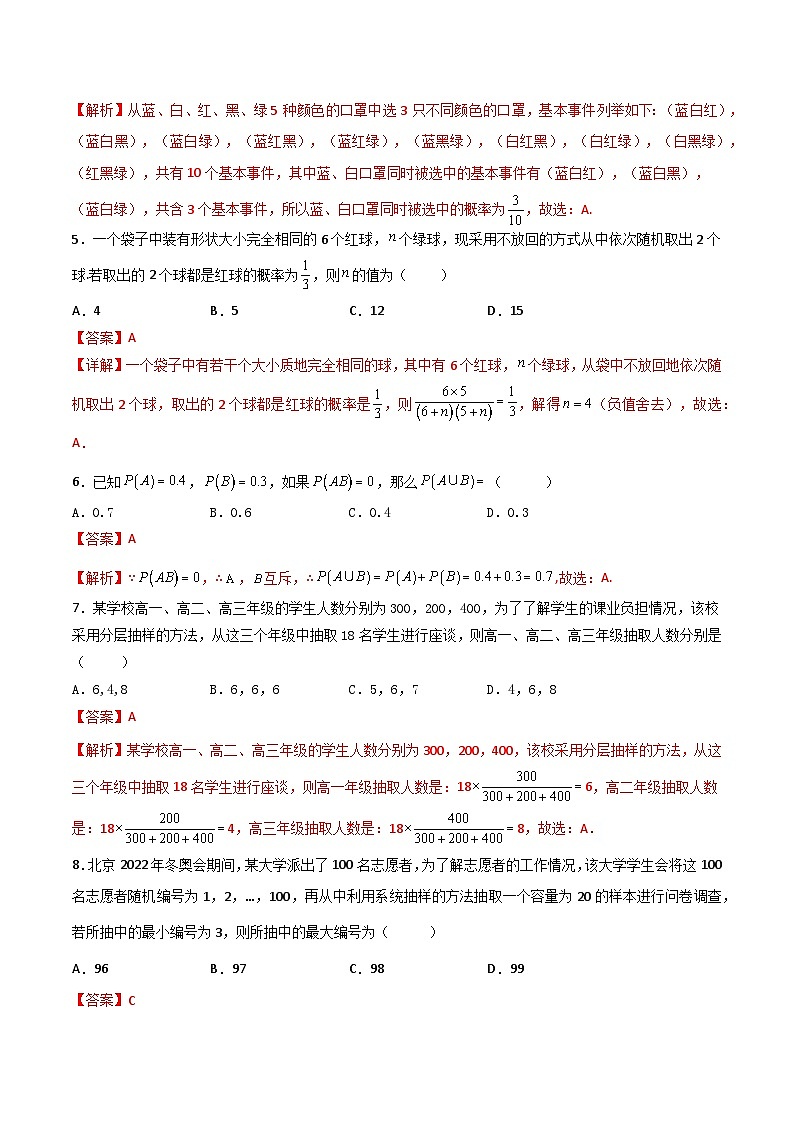 （高教版2021·十四五）中职高中数学 基础模块下册  第8章 概率与统计初步（过关测试）（解析版)第2页