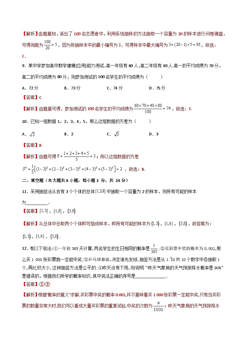 （高教版2021·十四五）中职高中数学 基础模块下册  第8章 概率与统计初步（过关测试）（解析版)第3页