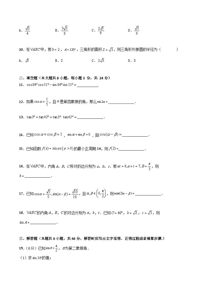【章节检测】（高教版2021·十四五）中职高中数学 拓展模块下册  第6章 三角计算（过关测试）（原卷版)第2页