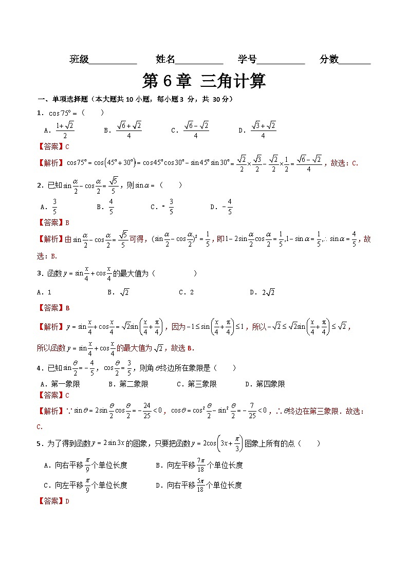 【章节检测】（高教版2021·十四五）中职高中数学 拓展模块下册  第6章 三角计算（过关测试）（解析版)第1页