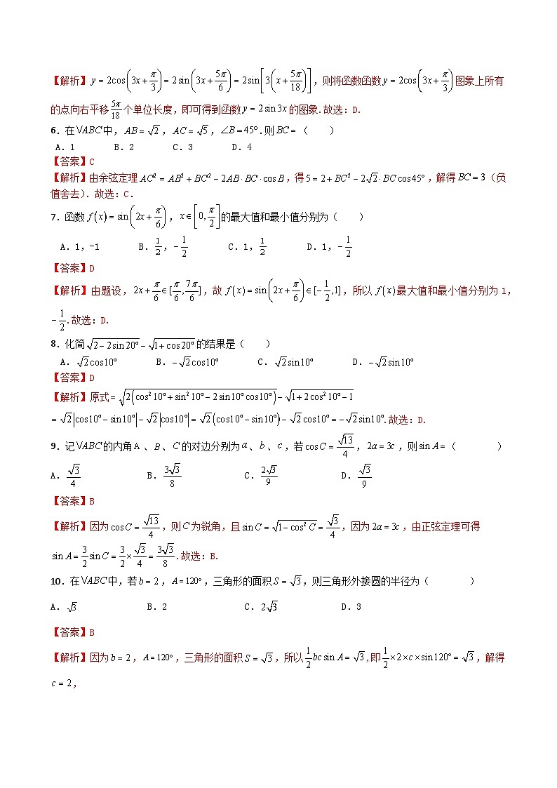 【章节检测】（高教版2021·十四五）中职高中数学 拓展模块下册  第6章 三角计算（过关测试）（解析版)第2页
