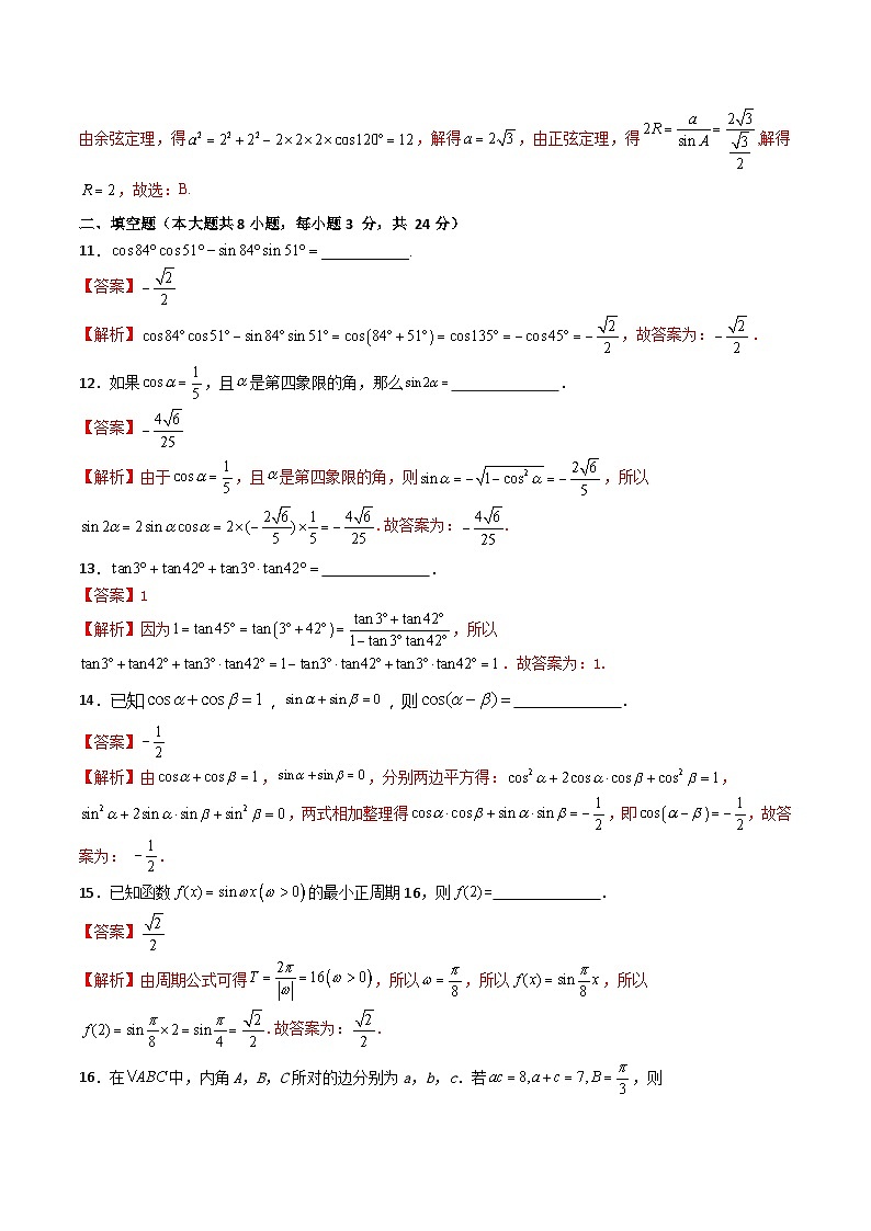 【章节检测】（高教版2021·十四五）中职高中数学 拓展模块下册  第6章 三角计算（过关测试）（解析版)第3页