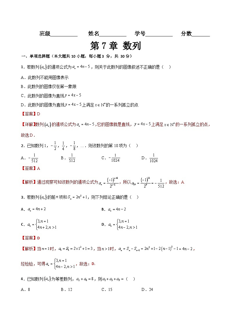 【章节检测】（高教版2021·十四五）中职高中数学 拓展模块下册  第7章+数列（过关测试）01