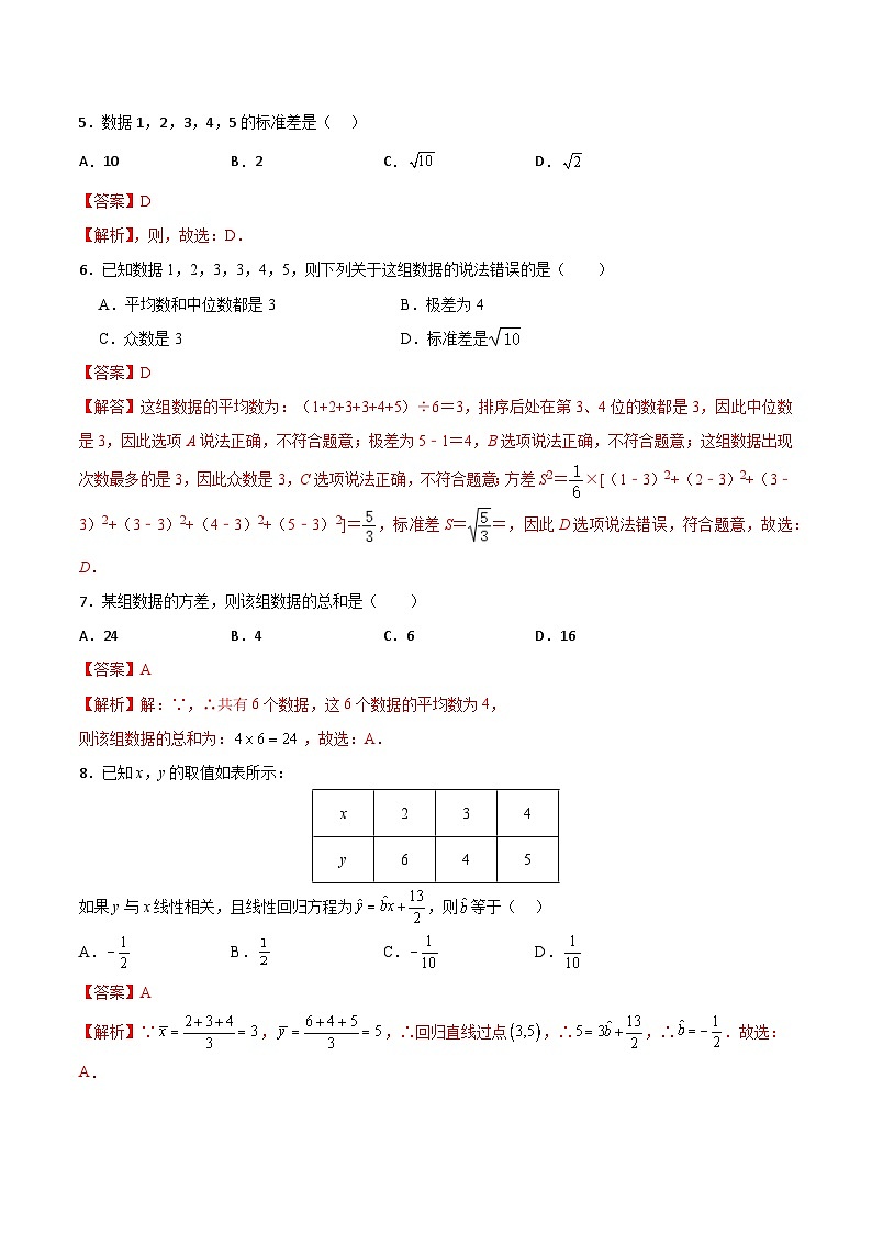 【章节检测】（高教版2021·十四五）中职高中数学 拓展模块下册  第10章 统计（过关测试）（解析版)第2页