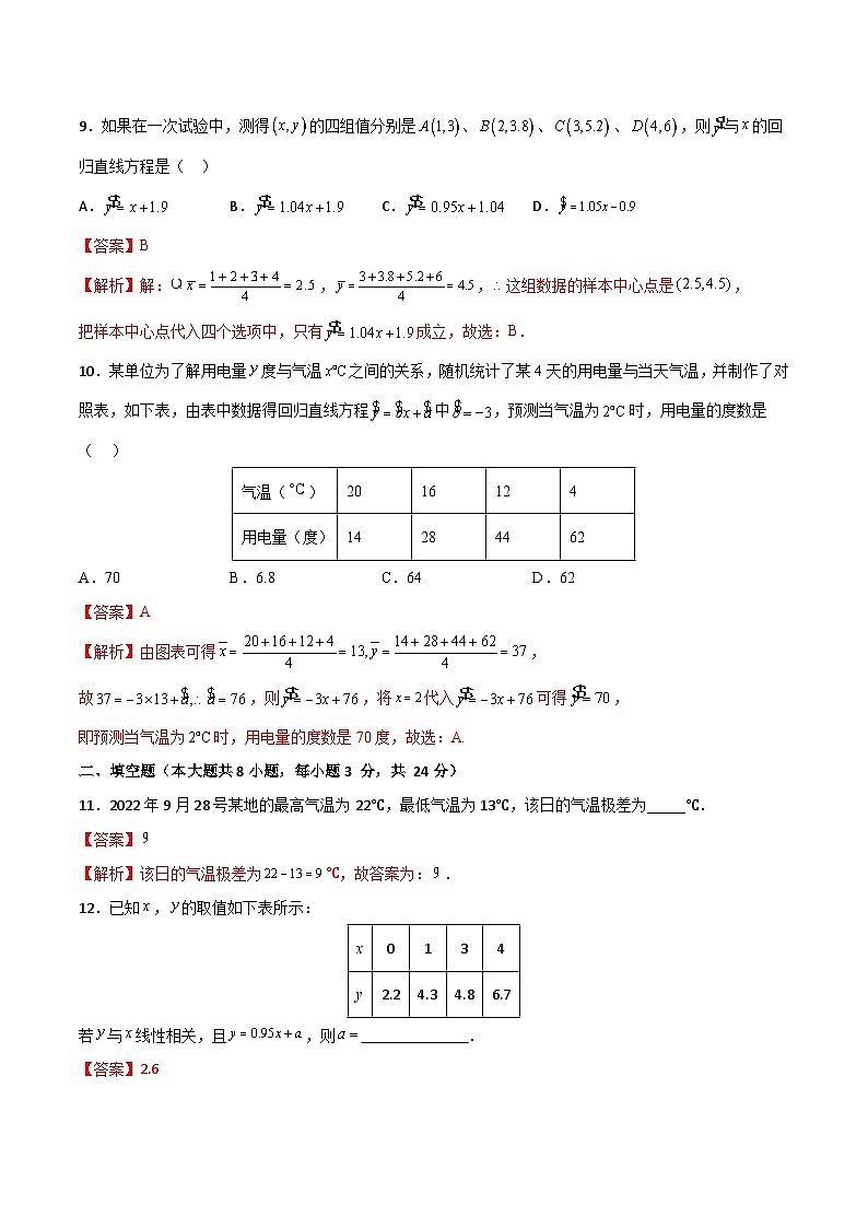 【章节检测】（高教版2021·十四五）中职高中数学 拓展模块下册  第10章 统计（过关测试）（解析版)第3页