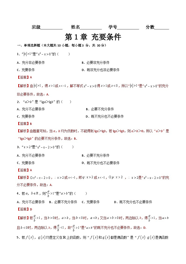 【章节检测】（高教版2021）中职高中数学 拓展模块上册  第1章 充要条件（过关测试）01