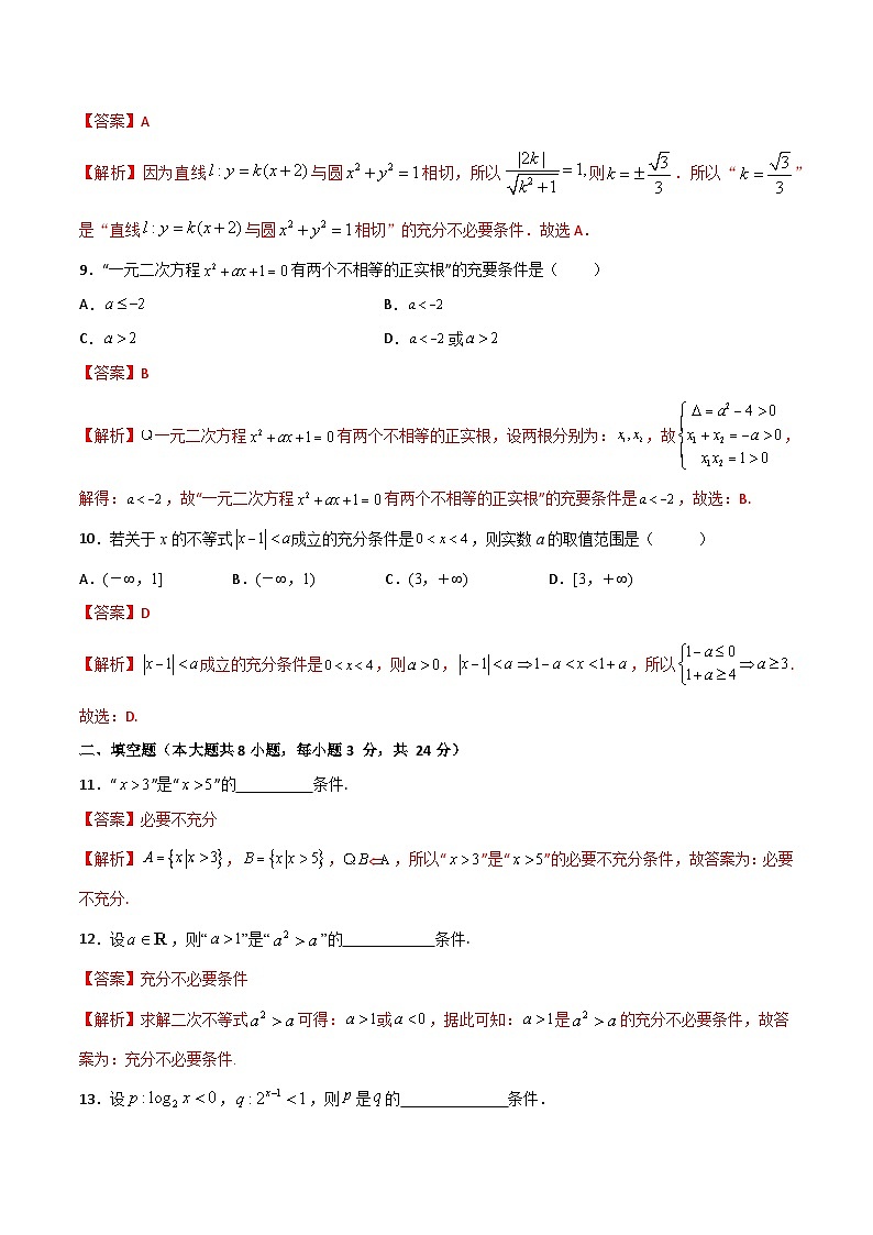 【章节检测】（高教版2021）中职高中数学 拓展模块上册  第1章 充要条件（过关测试）03
