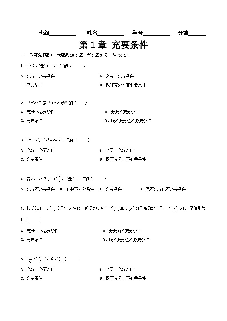 【章节检测】（高教版2021）中职高中数学 拓展模块上册  第1章 充要条件（过关测试）01