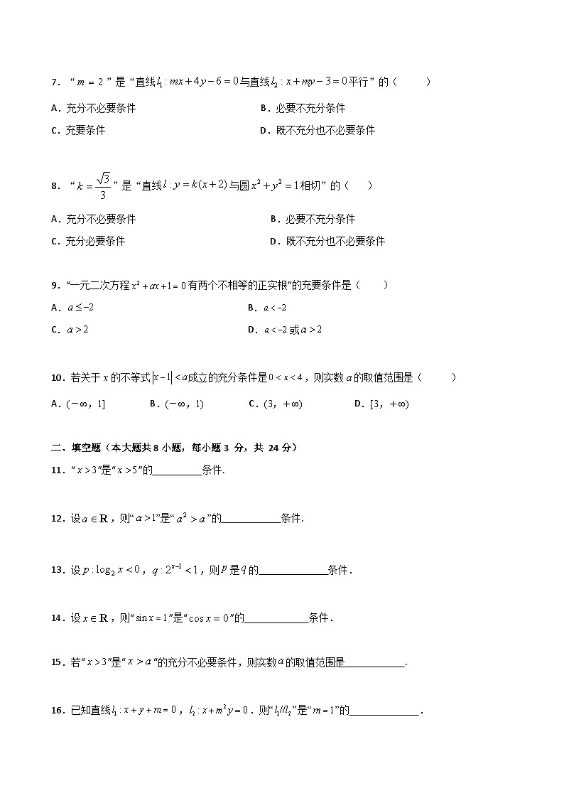 【章节检测】（高教版2021）中职高中数学 拓展模块上册  第1章 充要条件（过关测试）02