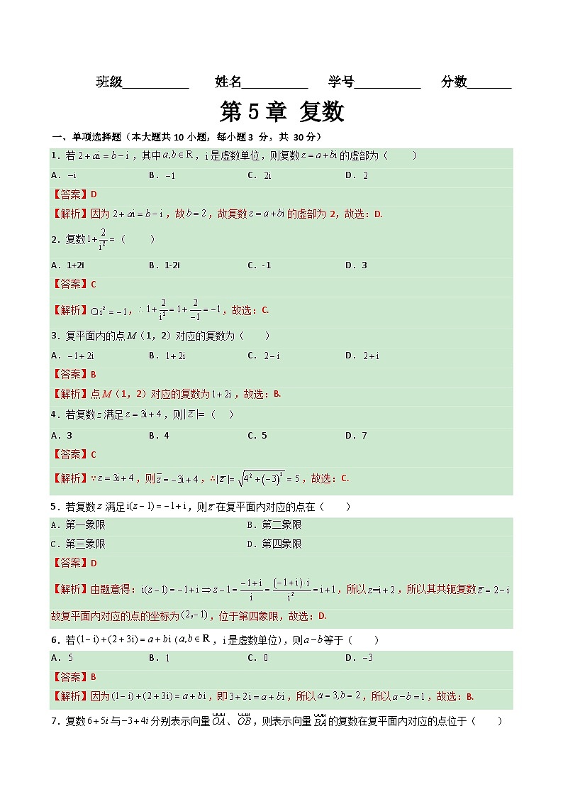 【章节检测】（高教版2021）中职高中数学 拓展模块上册  第5章 复数（过关测试）01