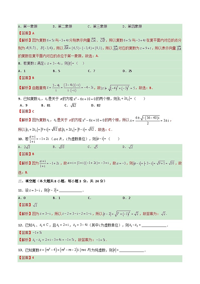 【章节检测】（高教版2021）中职高中数学 拓展模块上册  第5章 复数（过关测试）02