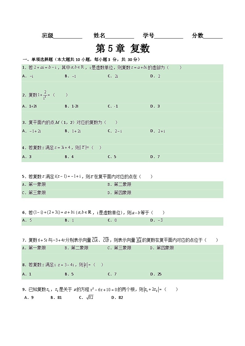 【章节检测】（高教版2021）中职高中数学 拓展模块上册  第5章 复数（过关测试）01