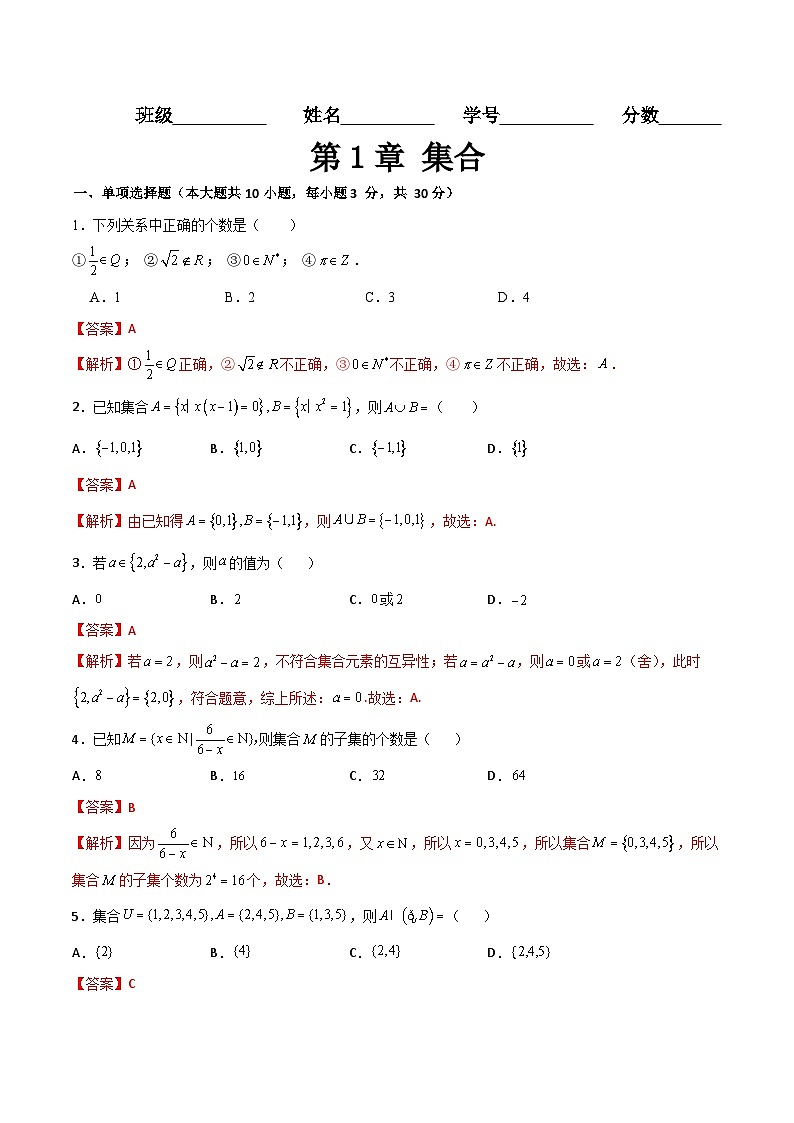 【章节检测】（高教版2021）中职高中数学 基础模块上册 第1章 集合（过关测试）01