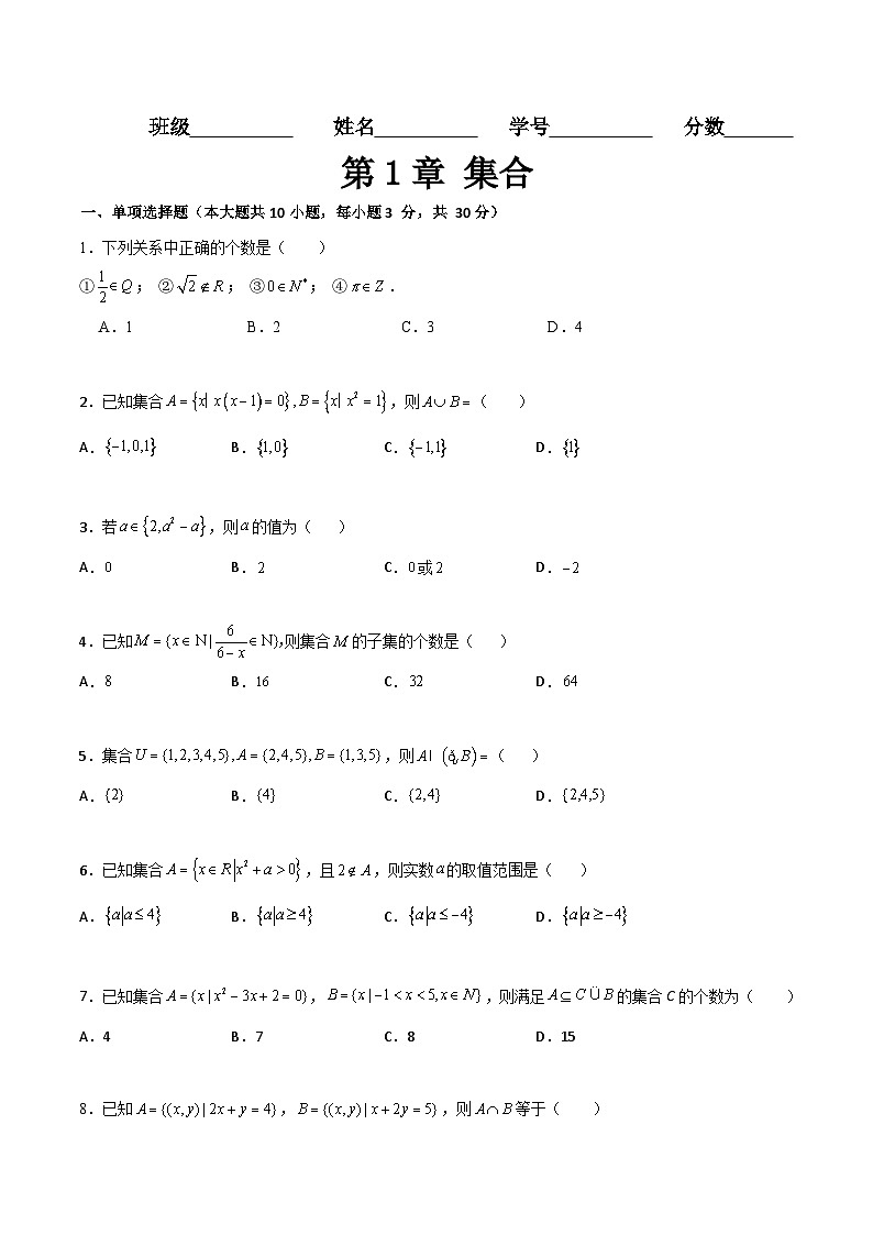 【章节检测】（高教版2021）中职高中数学 基础模块上册 第1章 集合（过关测试）01