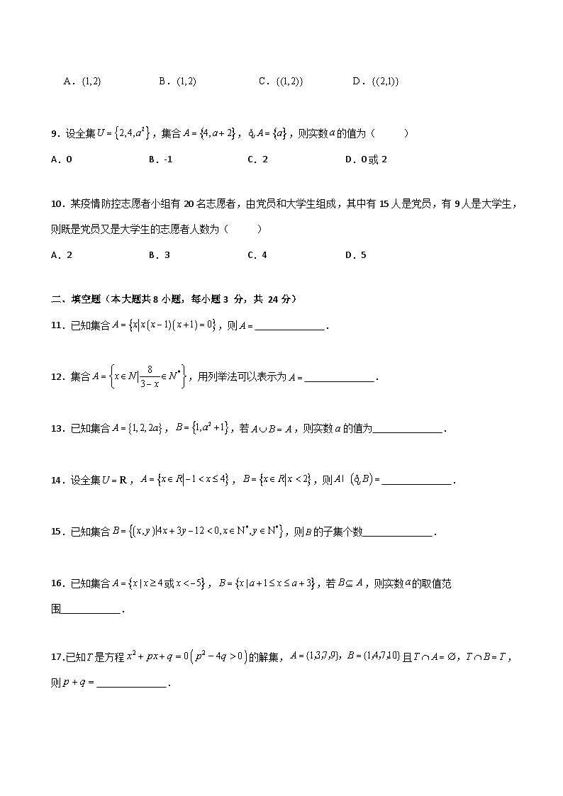 【章节检测】（高教版2021）中职高中数学 基础模块上册 第1章 集合（过关测试）02