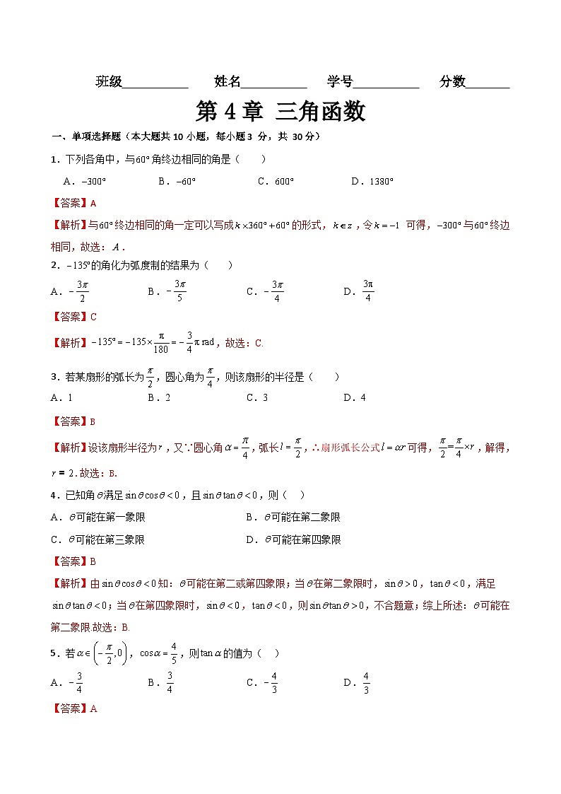 【章节检测】（高教版2021）中职高中数学 基础模块上册 第4章 三角函数（过关测试）01