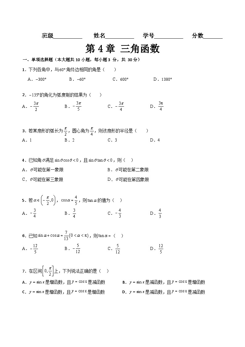 【章节检测】（高教版2021）中职高中数学 基础模块上册 第4章 三角函数（过关测试）01
