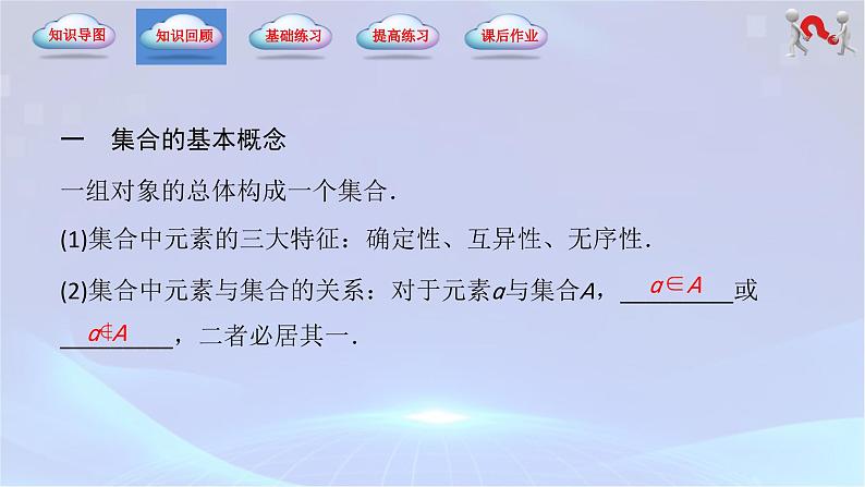 （高教版2021）2023-2024学年中职数学 基础模块上册 第1章-集合（单元小结）-课件第3页