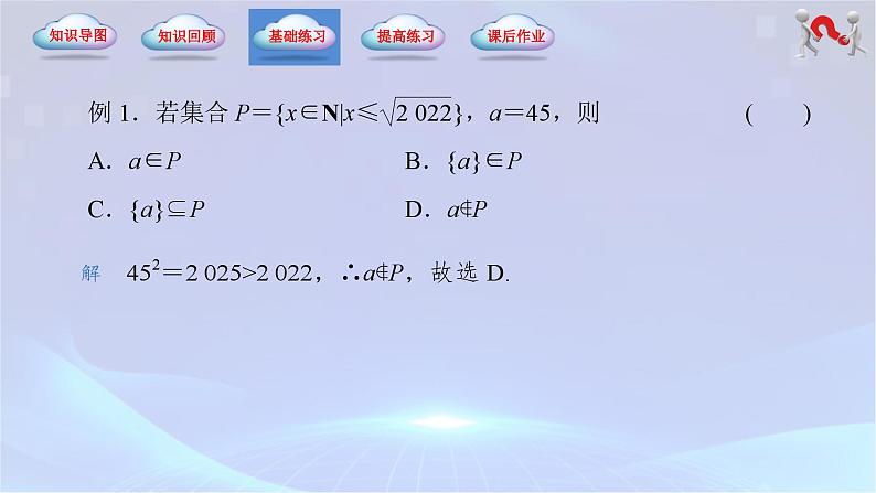 （高教版2021）2023-2024学年中职数学 基础模块上册 第1章-集合（单元小结）-课件第8页