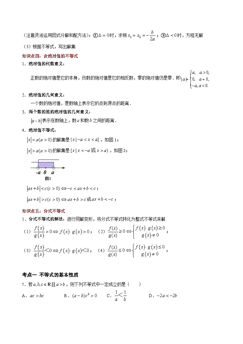 （高教版2021）中职高中数学单元复习 第2章 不等式（知识考点） 讲义（原卷版)第3页