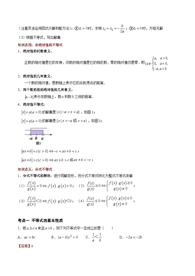 （高教版2021）中职高中数学单元复习 第2章 不等式（知识考点） 讲义（解析版)第3页
