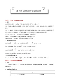 【期中复习】（高教版2021）中职高中数学 基础模块下册 单元复习 第5章 指数函数与对数函数（知识考点）讲义